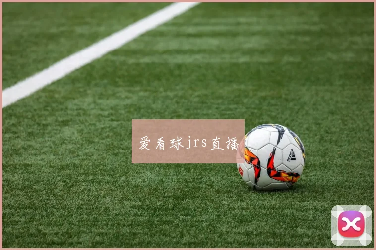 爱看球jrs直播