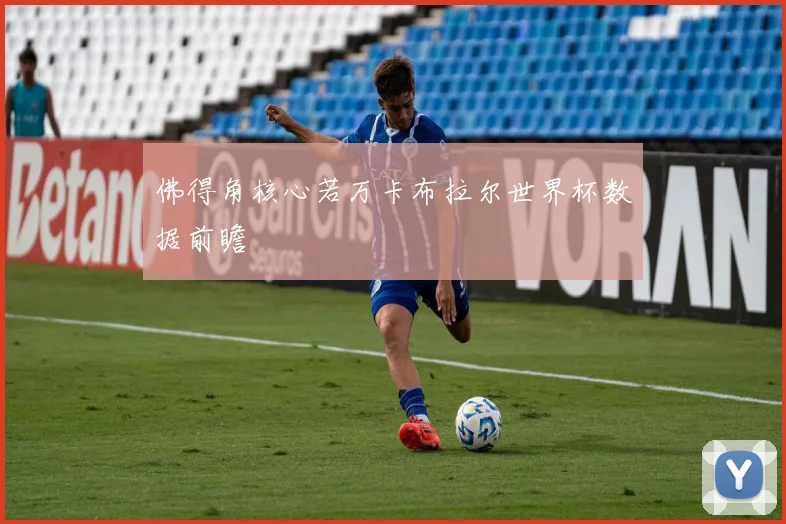 佛得角核心若万卡布拉尔世界杯数据前瞻