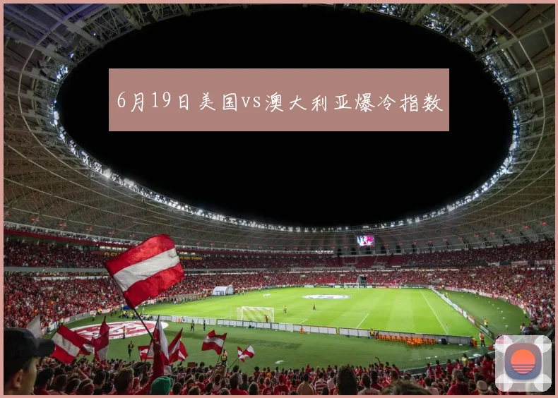 6月19日美国vs澳大利亚爆冷指数