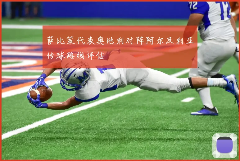 萨比策代表奥地利对阵阿尔及利亚传球路线评估