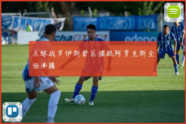 点球战罗伊斯禁区摆脱阿贾克斯全场沸腾