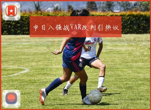 中日八强战VAR改判引热议