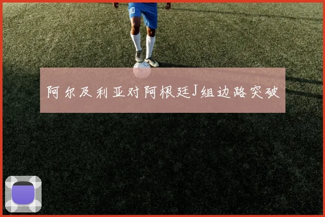 阿尔及利亚对阿根廷J组边路突破
