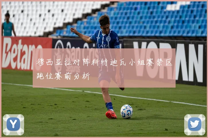 穆西亚拉对阵科特迪瓦小组赛禁区跑位赛前分析