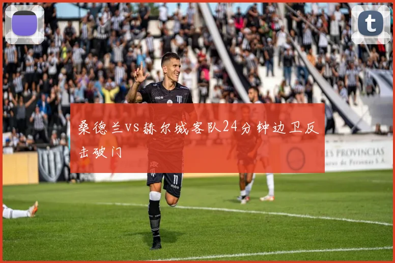 桑德兰vs赫尔城客队24分钟边卫反击破门