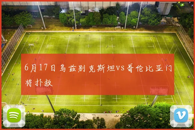 6月17日乌兹别克斯坦vs哥伦比亚门将扑救