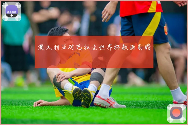 澳大利亚对巴拉圭世界杯数据前瞻