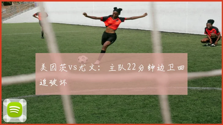 美因茨vs尤文：主队22分钟边卫回追破坏