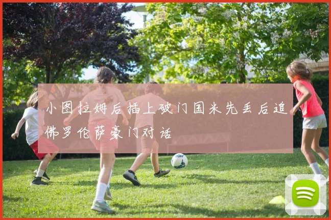 小图拉姆后插上破门国米先丢后追佛罗伦萨豪门对话