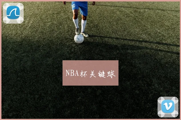 NBA杯关键球