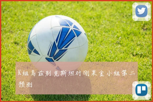 K组乌兹别克斯坦对刚果金小组第二预测