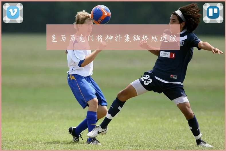 皇马马竞门将神扑集锦终结连败