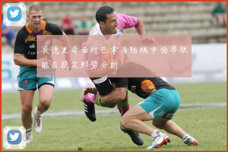 莫德里奇面对巴拿马防线中场串联能否稳定形势分析