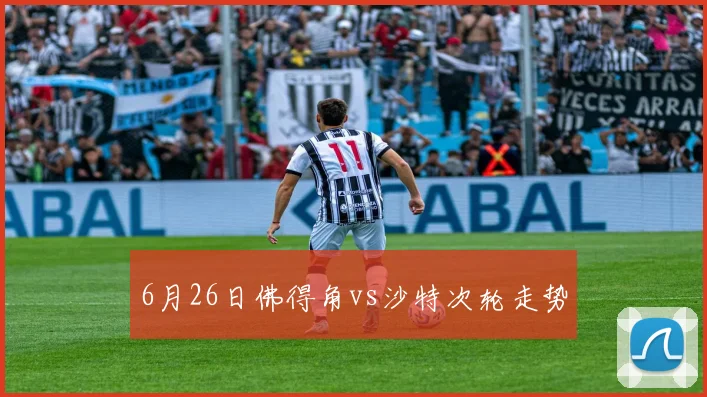 6月26日佛得角vs沙特次轮走势