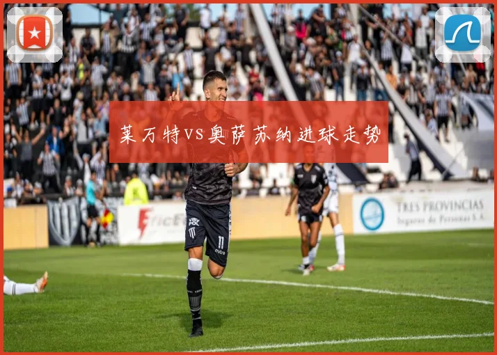 莱万特vs奥萨苏纳进球走势