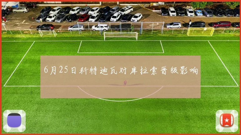 6月25日科特迪瓦对库拉索晋级影响