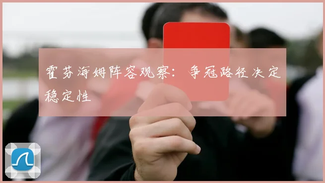 霍芬海姆阵容观察：争冠路径决定稳定性