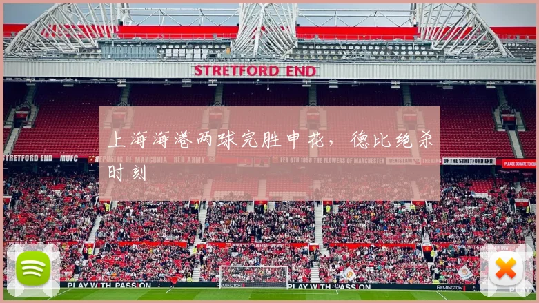 上海海港两球完胜申花，德比绝杀时刻