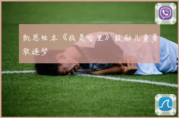 凯恩绘本《我是哈里》鼓励儿童勇敢逐梦