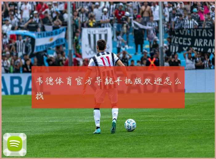 韦德体育官方导航手机版欢迎怎么找