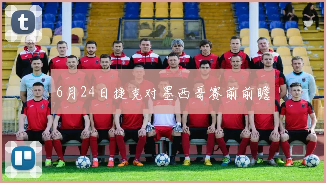 6月24日捷克对墨西哥赛前前瞻