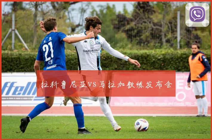 拉科鲁尼亚vs马拉加教练发布会