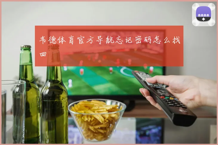 韦德体育官方导航忘记密码怎么找回