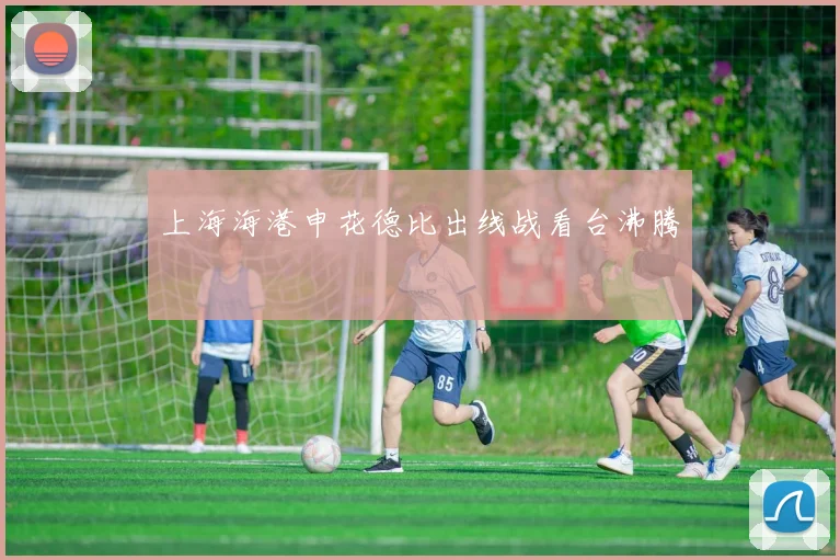 上海海港申花德比出线战看台沸腾
